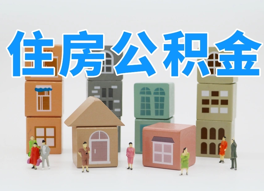 武义县名下有房怎么网上提取公积金（名下有房产,怎么提取公积金）
